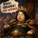 장관도 국회의원도 모두 내 것이다!