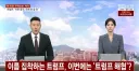 트럼프, 호르무즈 해협->트럼프 해협으로 바꾸겠다