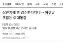 윤석렬이 살던 용산 관저에 들어간 이재명 그후