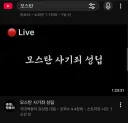 모스 탄 측, ‘국대떡볶이’ 김상현.에 가처분..avi