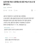 남친이랑 재산 오픈하고 정떨어졌다는 블라녀