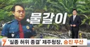 제주 경찰청장  진급  누락
