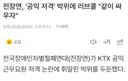 전장연, 박위에 연대 제안, 이제 같이 싸우자
