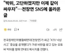 "박위, 고단하겠지만 이제 같이 싸우자"