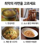 4개 중 최악의 라면 유형을 골라주세요 jpg