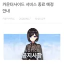카사) "카운터 사이드는 8월 26일을 마지막으로 서비스 종료..."