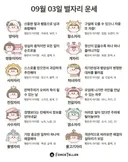 🍀9월 3일 별자리/띠별 운세🍀