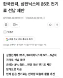 삼전닉스 한전에 5년치 전기료 25조 선납 검토