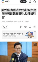 김민석, 용혜인 논란에 깊이 생각 중