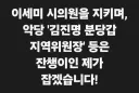 이세미 시의원을 지키며, 악당 김진명 분당갑 지역위원장 등은 제가 잡겠습니다