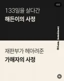 재판부가 헤아려준 백일아기를 죽인 살인자의 사정
