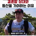 이선민 : 결혼할 상대와 등산을 가야하는 이유