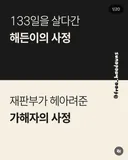 재판부가 헤아려준 백일아기를 죽인 살인자의 사정