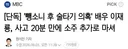 배우 이재룡, 음주사고 20분 만에 소주 추가로 마셔