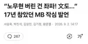 침묵 깬 이명박,노무현 대통령 버린건 좌파
