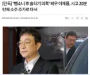 [단독] '뺑소니 후 술타기 의혹' 배우 이재룡, 사고 20분 만에 소주 추가로 마셔