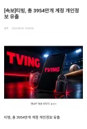 [속보]티빙, 총 3954만개 계정 개인정보 유출