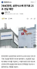 속보 한전, 삼전닉스에게 25조 선납 제안