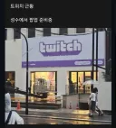 한국 철수한 트위치 최신근황