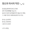 정신과 의사의 직언 -_-;;