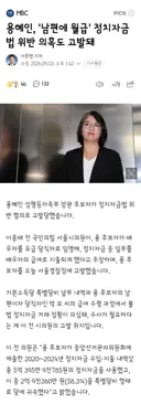용혜인, '남편에 월급' 정치자금법 위반 의혹도 고발돼