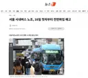 서울 시내버스 노조, 16일 첫차부터 전면파업 예고