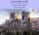 동롬의 콘스 함락 이후를 모두가 다루지 않는 이유.real