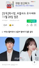 곽시양, 러블리즈 유지애와 11월 28일 결혼