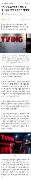 티빙 3954만개 계정 정보 유출…탈퇴·휴면 회원까지 털렸다