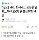 티빙, 침해사고 보상안 발표…최대 300만원 안심보험 제공