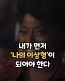 이상형이 먼저 되어야 한다