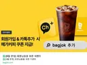 [선착순] 아메리카노 1일 50명씩 회원가입후 지급한데요 저도 받음