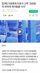 이혼소송 중인 전처찾아가 딸 앞에서 살해한 가폭남의 가폭 이유