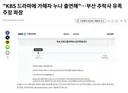 kbs드라마에 가해자 누나 출연해..부산 추락사 유가족