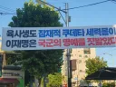 차라리 안다니만 못한 현수막.