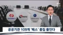 jtbc) 이재명, 민영화 막고 공공기관 109개 통폐합 추진
