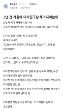 2년 전 겨울에 여자친구랑 헤어지려 하는데...jpg