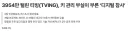 이번에 티빙이 털린 이유