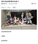 부모님께 성인 피규어 모으는 취미 이해시키는 법.jpg