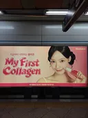 대세 원이 지하철 광고에도.jpg