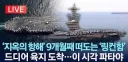 링컨함 : 지옥은 그저 단어일 뿐이야....