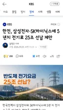 한전, 삼성전자·SK하이닉스에 5년치 전기료 25조 선납 제안
