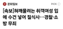 혀 깨물려는 취객여성 입에 수건 넣어 질식사, 경찰·소방 무죄
