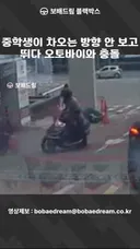 중학생이 차오는 방향 안 보고 뛰다 오토바이와 충돌