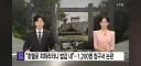 일본 지진피해 이재민 밥값 청구 논란