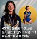 여자 역도선수.. 역대급 미모 ㄷㄷ  동양 패배