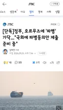 정부, 호르무즈에 '파병' 가닥...'국회에 파병동의안 제출 준비 중'