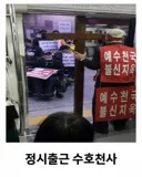 전장연 시위 카운터 ㄷㄷ