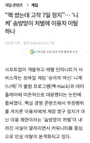 결국 기사까지 뜬 니케 핵 차별 제재 사건