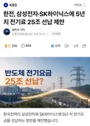 한국전력이 삼성전자, 하이닉스에게 전기료 선납 요청
